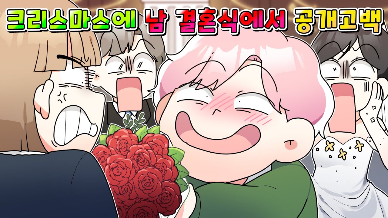 (사이다툰) 남의 결혼식가서 공개고백하는 노답 잼민이 참교육 ㅋㅋㅋ /영상툰/썰툰/