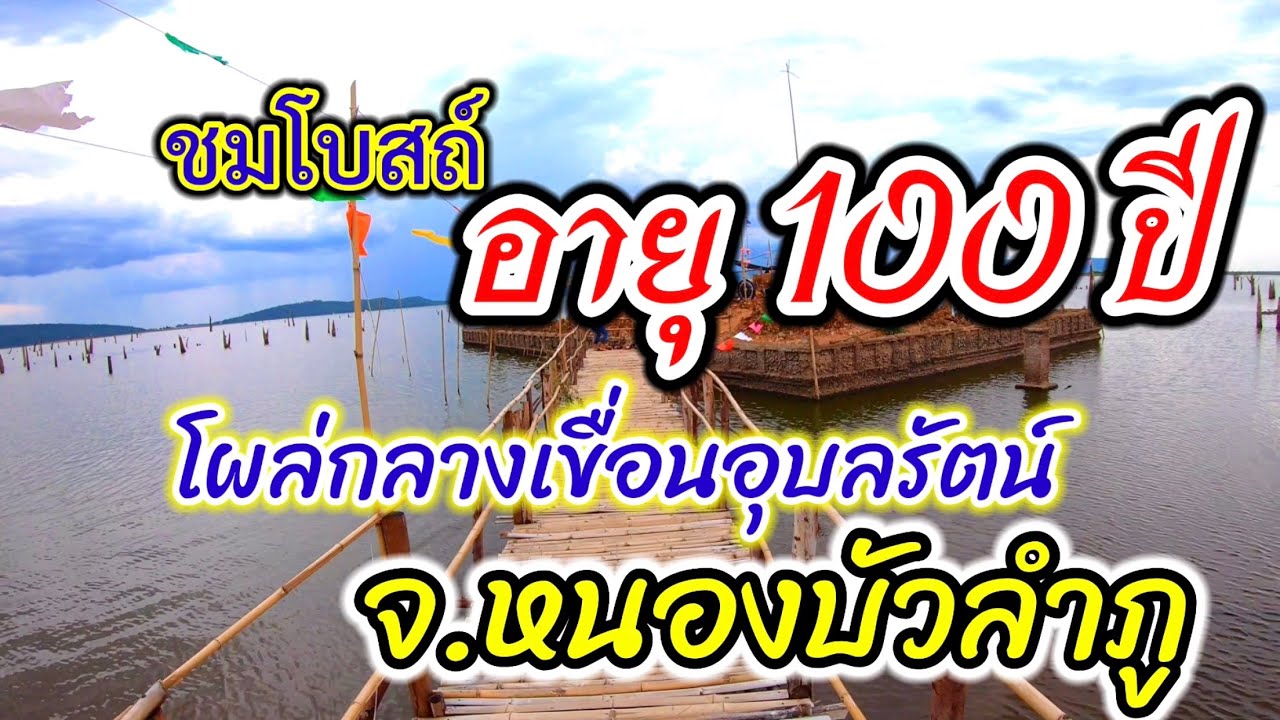 พาชมโบสถ์อายุ 100 ปี โผล่กลางเขื่อนอุบลรัตน์ อ.โนนสัง จ.หนองบัวลำภู