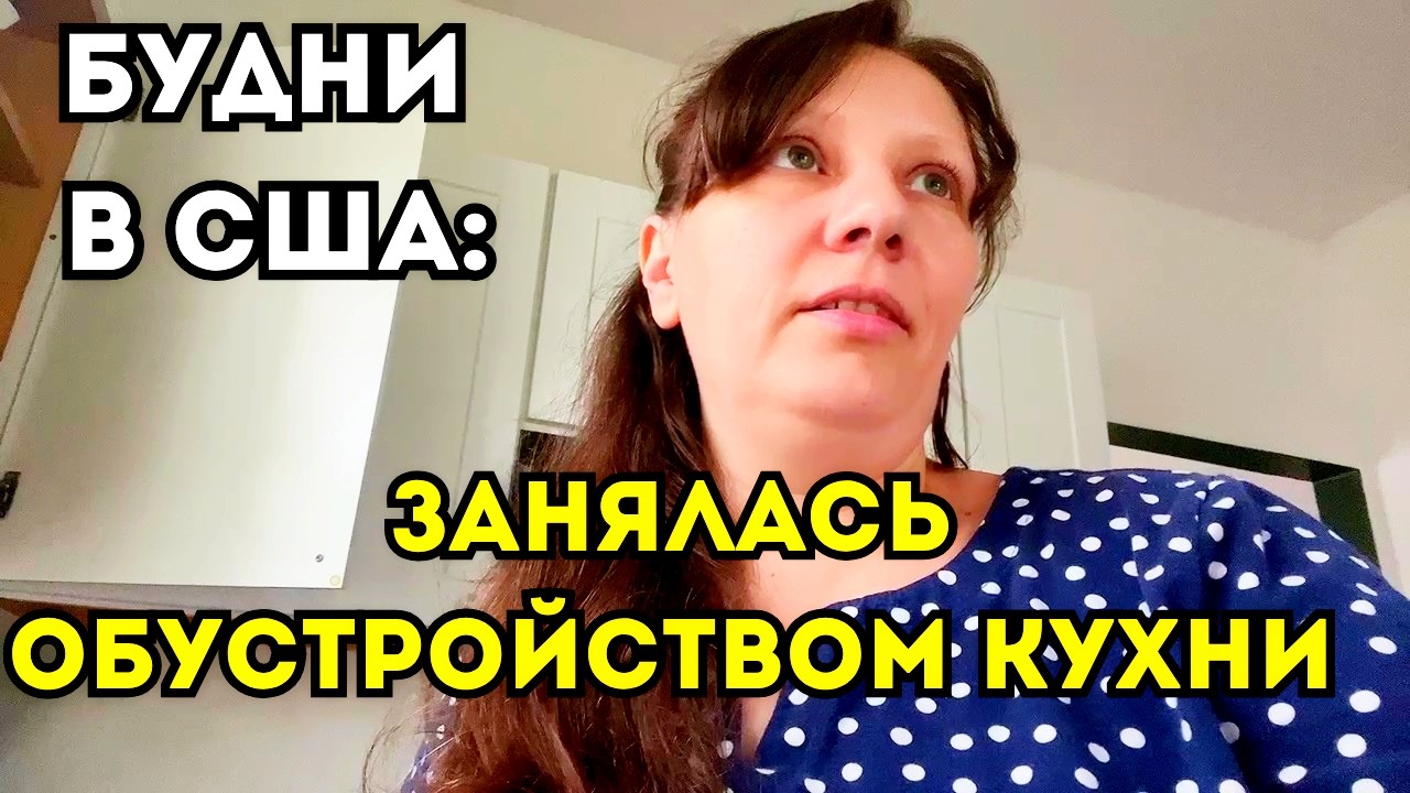 Будни в Америке: Наконец Занялась Кухней. Покупки для Дома