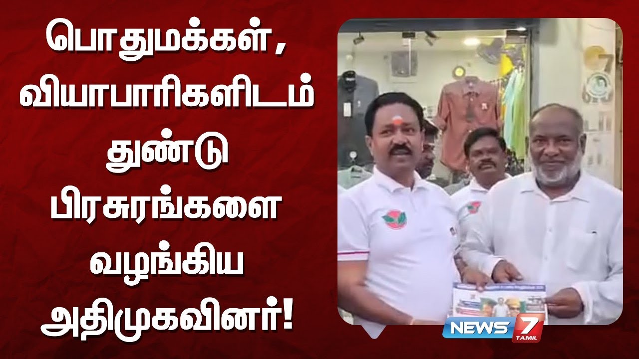 பொதுமக்கள், வியாபாரிகளிடம் துண்டு பிரசுரங்களை வழங்கிய அதிமுகவினர்