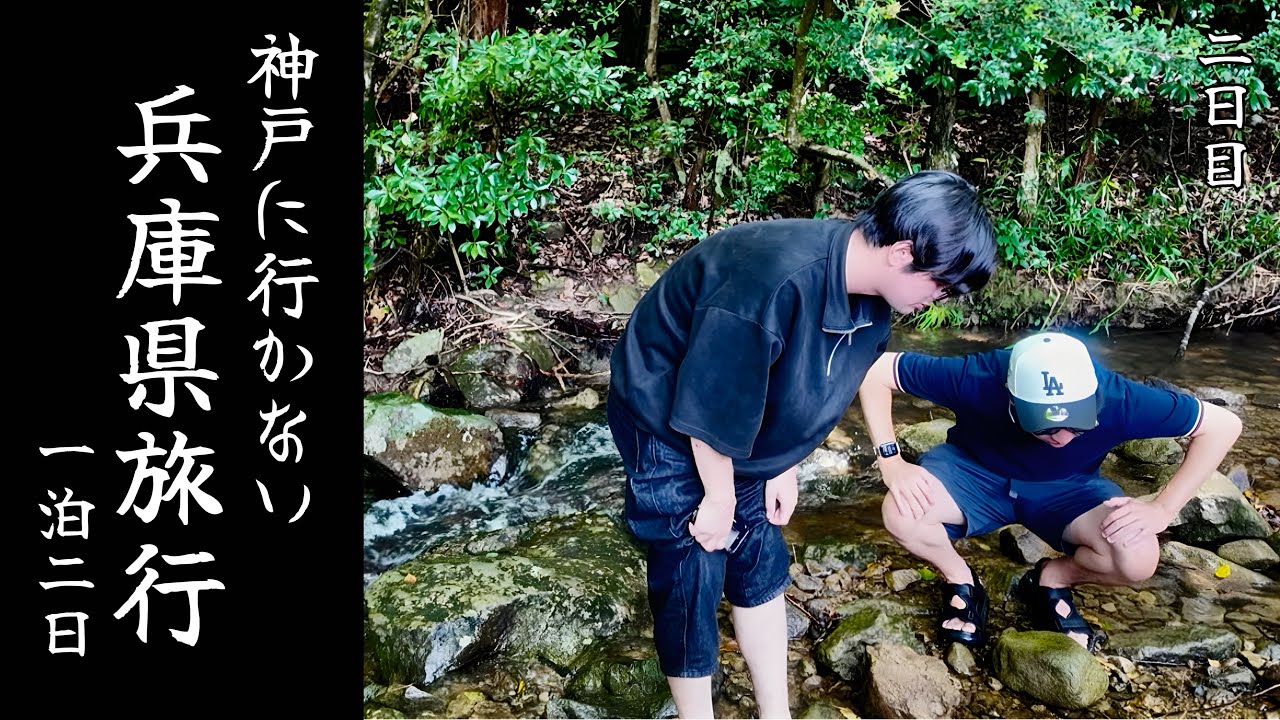 【兵庫県旅行】東京住みの都会っ子に神戸以外の良さを知ってもらう旅。｜二日目