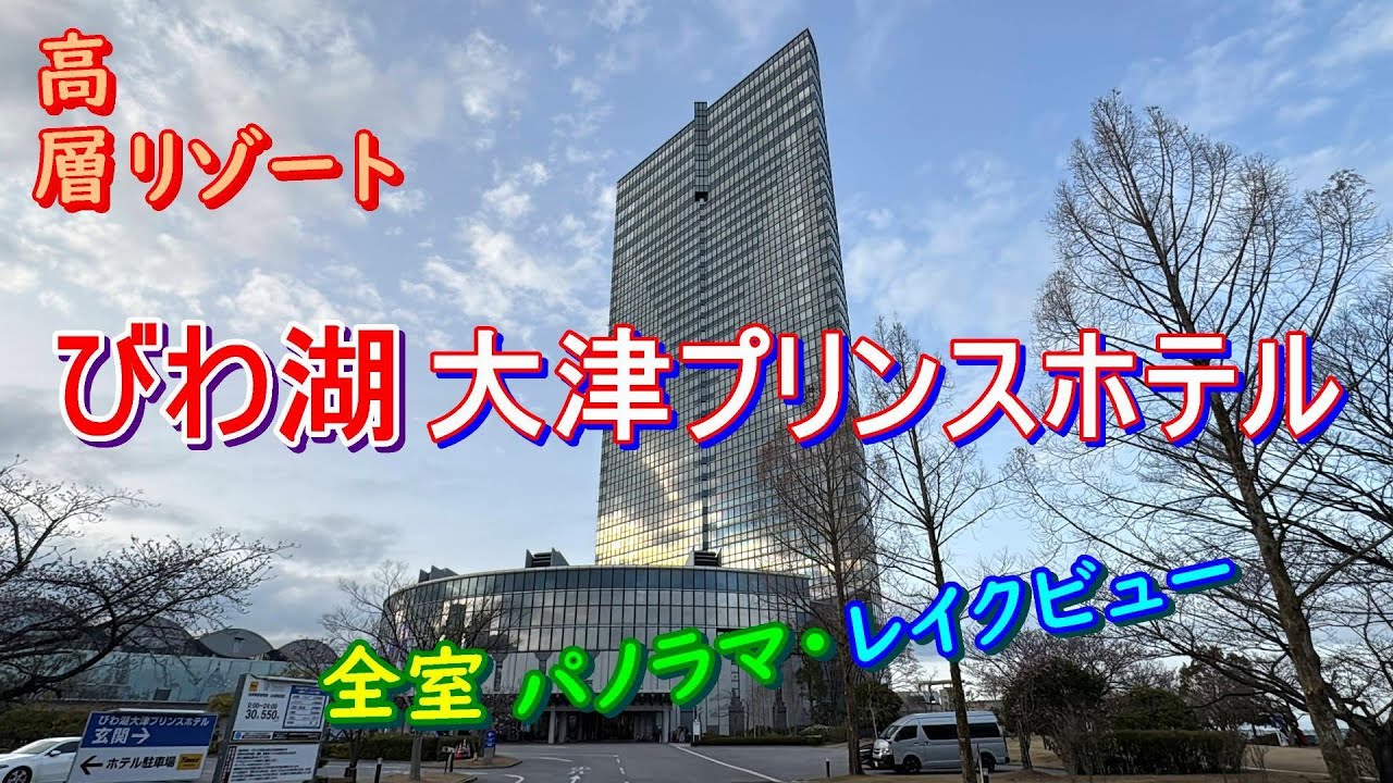 【 Lake Biwa Otsu Prince Hotel japan 】琵琶湖の絶景と贅沢ステイ！びわ湖大津プリンスホテルの魅力を紹介