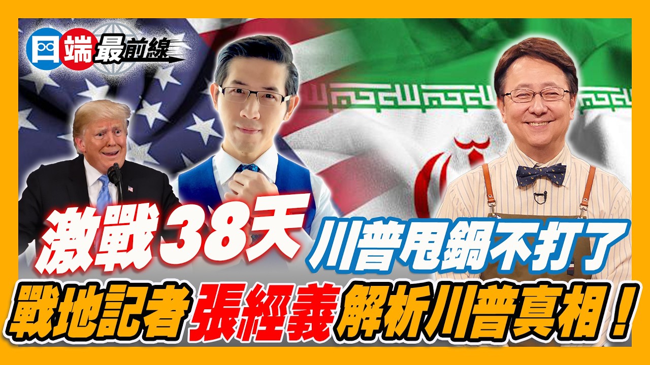 美伊激戰38天 川普放大話又甩鍋停火 波灣國家急跳腳 20260409【四端最前線】