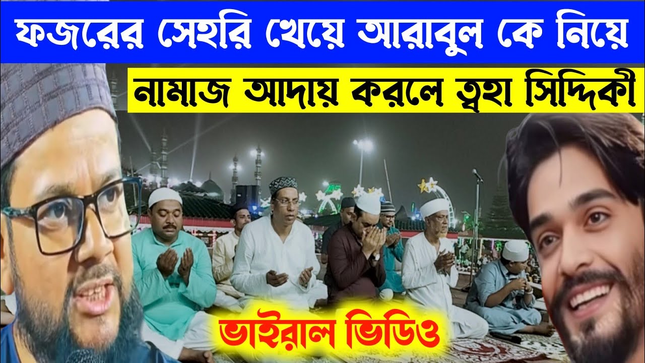 পীরজাদা ত্বহা সিদ্দিকী ফজরের সেহরি খেয়ে আরাবুলকে নিয়ে নামাজ আদায় করলেন Toha Siddiqui 