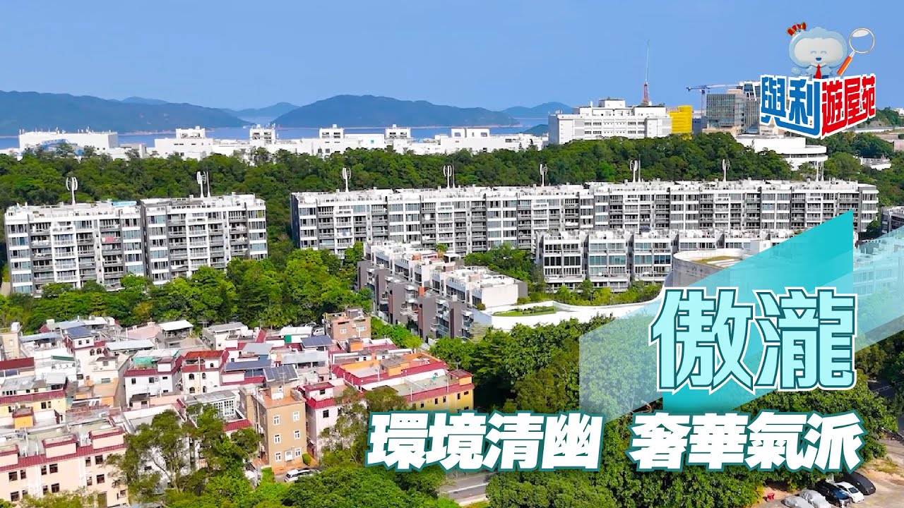 【與利遊屋苑】西貢明星屋苑傲瀧