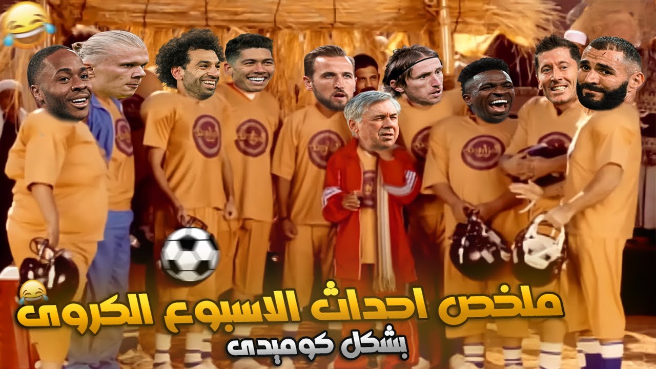 ملخص جميع احداث الاسبوع الكروي بس بشكل تاني| تهييس - Ta7is