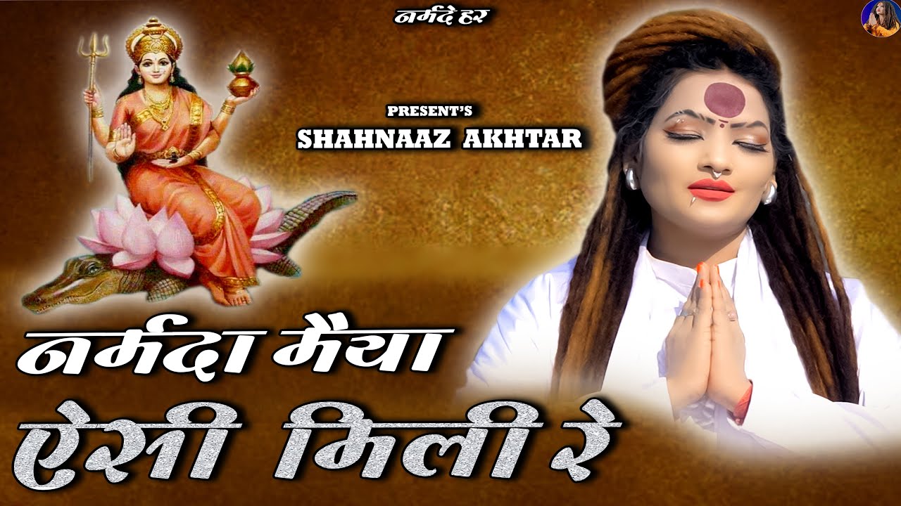 नर्मदा मैया ऐसी मिली रे |  New Bhajan 2025 by Shahnaaz Akhtar | Bambuliya | नर्मदा माता भजन 2025