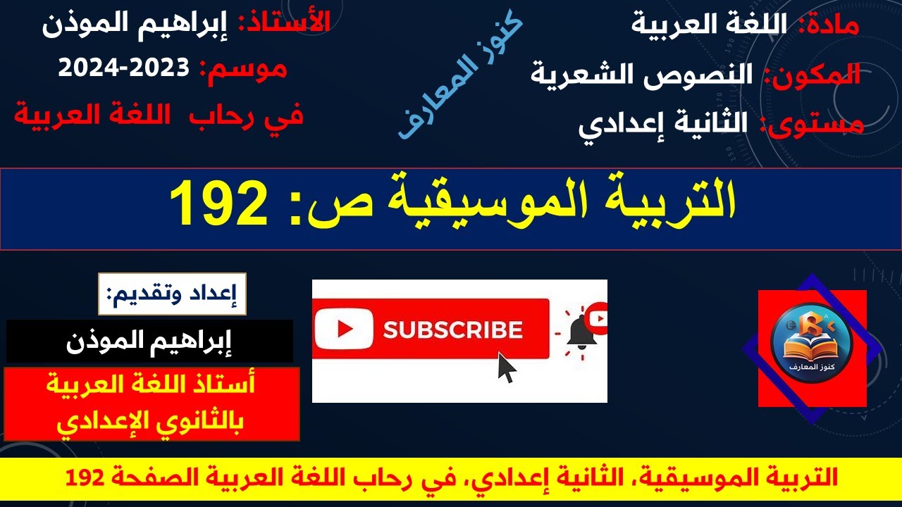 التربية الموسيقية للثانية إعدادي في رحاب اللغة العربية