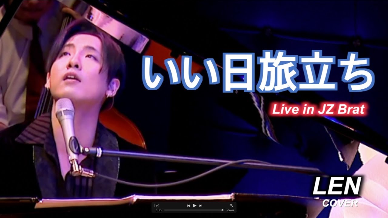 山口百恵 - いい日旅立ち (Jazz ver.) 【Cover by LEN】