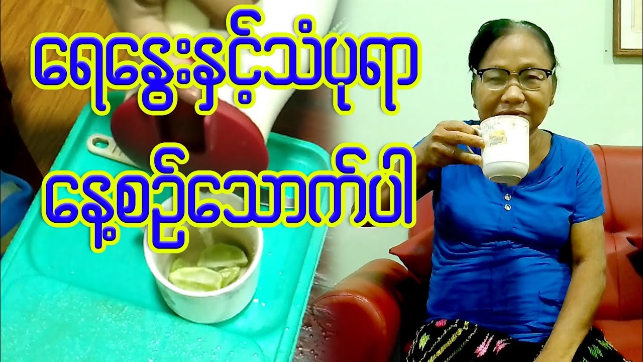ရေနွေးဖြူနှင့်သံပုရာသီးကို နေစဥ်သောက်ပါ