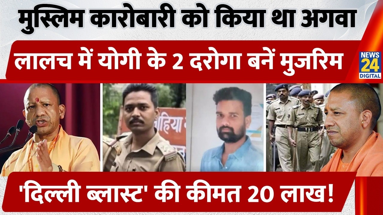 Muslim Businessman को किया था अगवा, लालच में Yogi के 2 Inspector बने मुजरिम | Delhi Blast