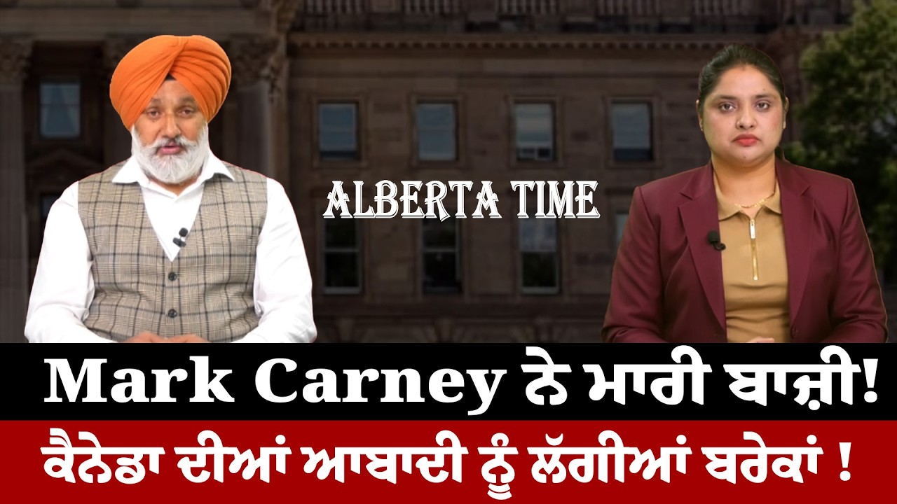 Alberta Time | Mark Carney ਨੇ ਮਾਰੀ ਬਾਜ਼ੀ | ਕੈਨੇਡਾ ਦੀਆਂ ਆਬਾਦੀ ਨੂੰ ਲੱਗੀਆਂ ਬਰੇਕਾਂ | Sanjha TV