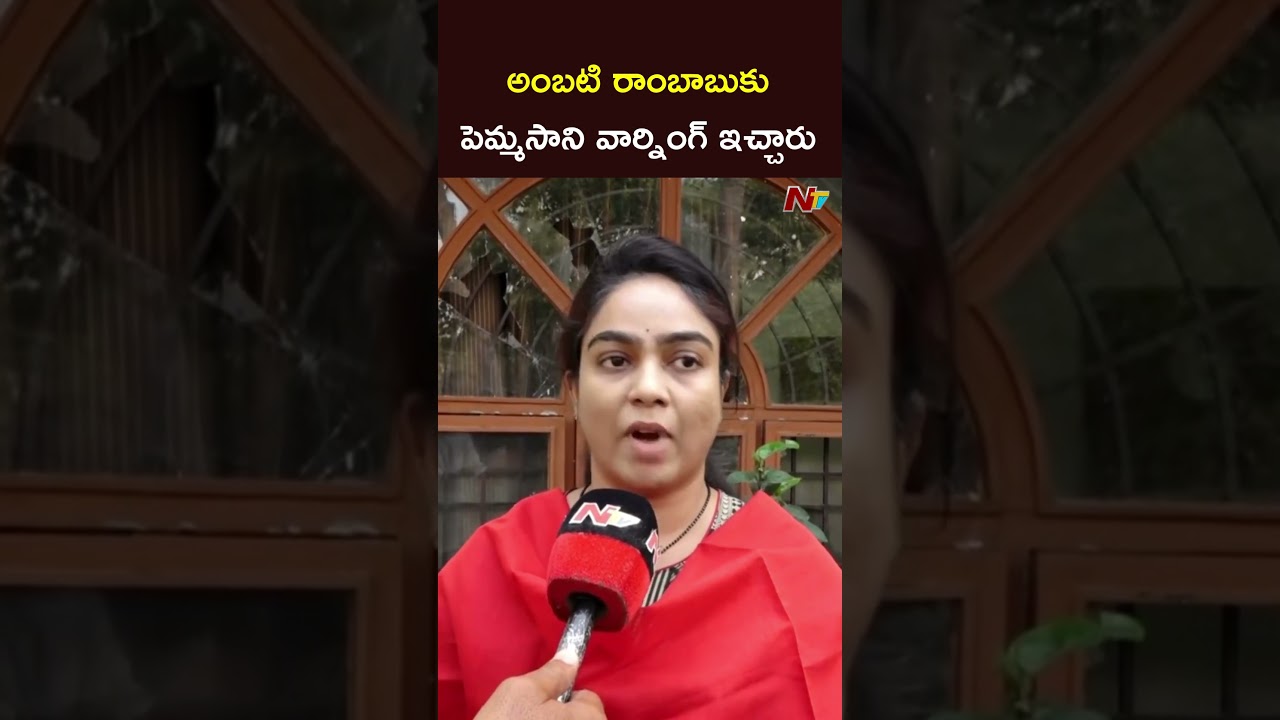 అంబటి రాంబాబుకు పెమ్మసాని వార్నింగ్ ఇచ్చారు.! : Ambati Rambabu Daughter l NTV Telugu