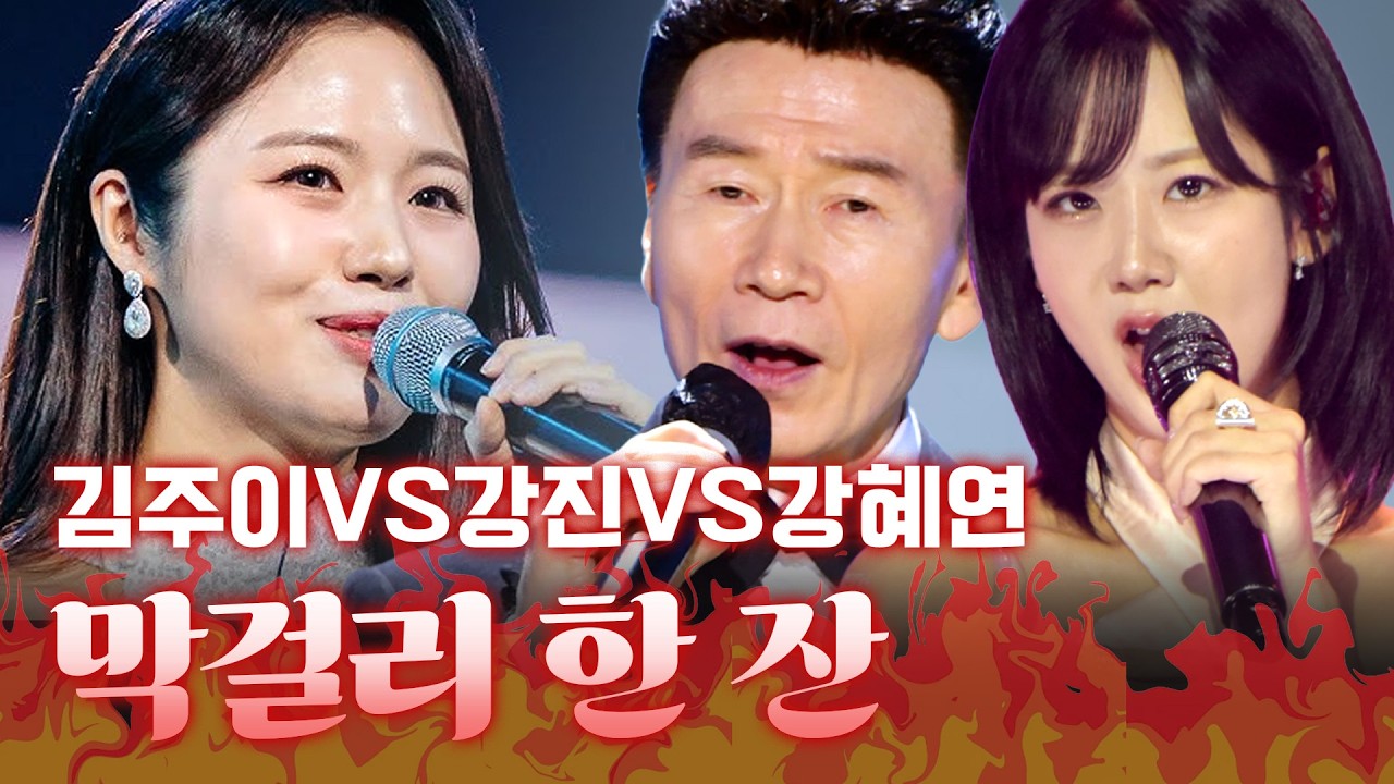 현역가왕3 김주이에 맞서는 막걸리 한 잔!! 숨 막히는 정면 승부!🔥 강진 vs 강혜연 #강진 #강혜연 #김주이