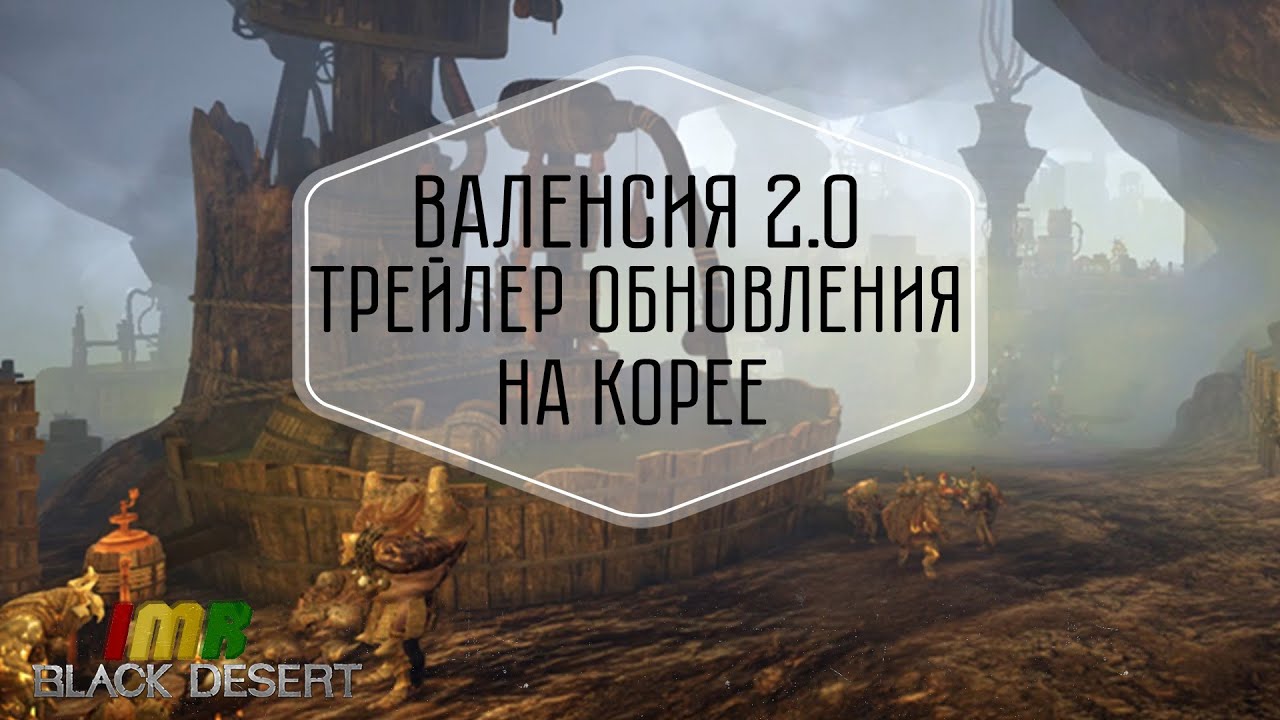 Black Desert - трейлер обновления Валенсия 2.0 на корейских серверах