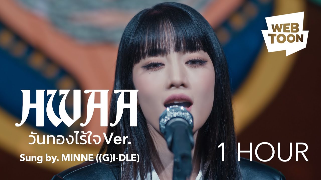 [1 Hour Loop] WEBTOON MV | HWAA (วันทองไร้ใจ ver.) ร้องโดย #MINNIE