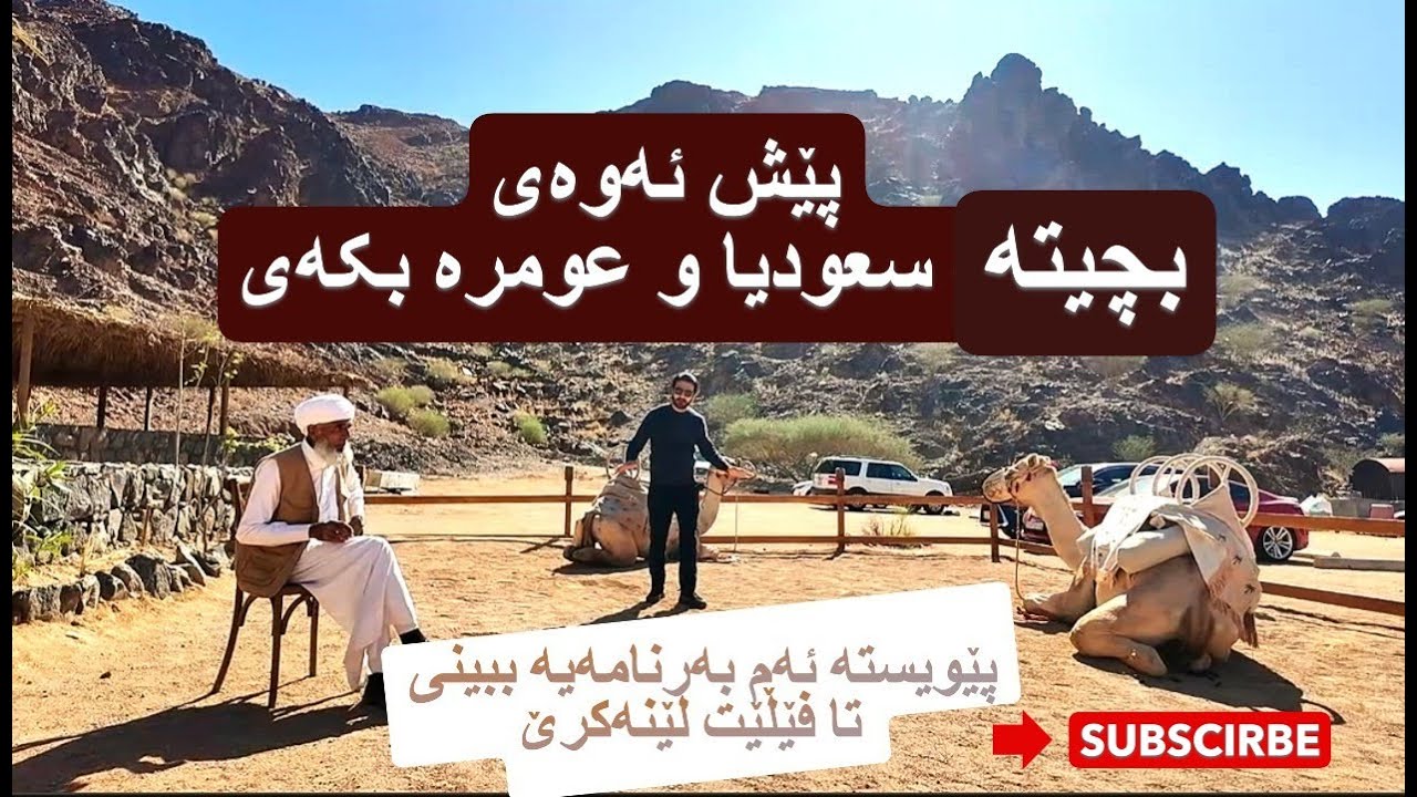پێش عومرە بکەی ئەم بەرنامەیە ببینە تا فێڵێت لێنەکرێت Watch this program before to go  Umrah