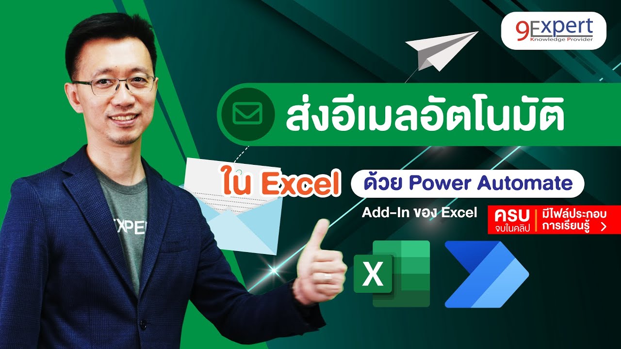 ส่ง Email อัตโนมัติ 🚀 ใน Excel ด้วย Power Automate by 9Expert