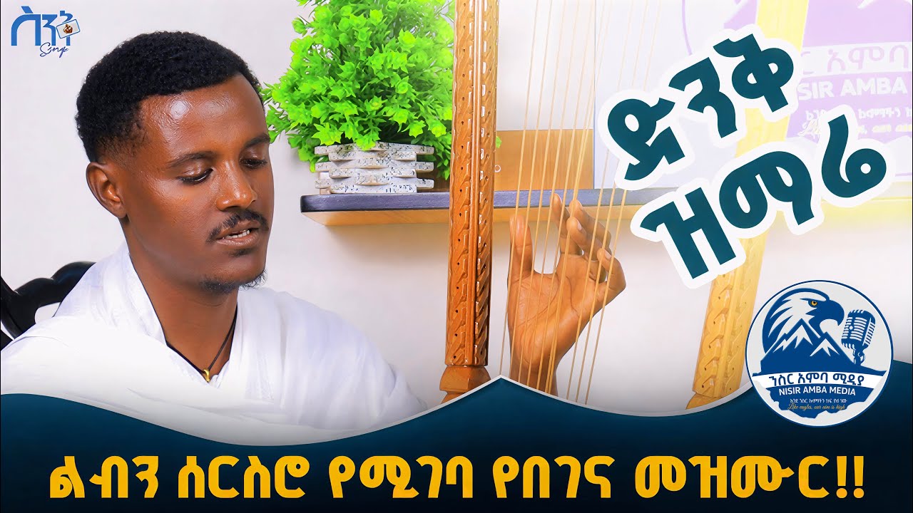 ድንቅ የበገና ዝማሬ እና መንፈሳዊ ትምህርት