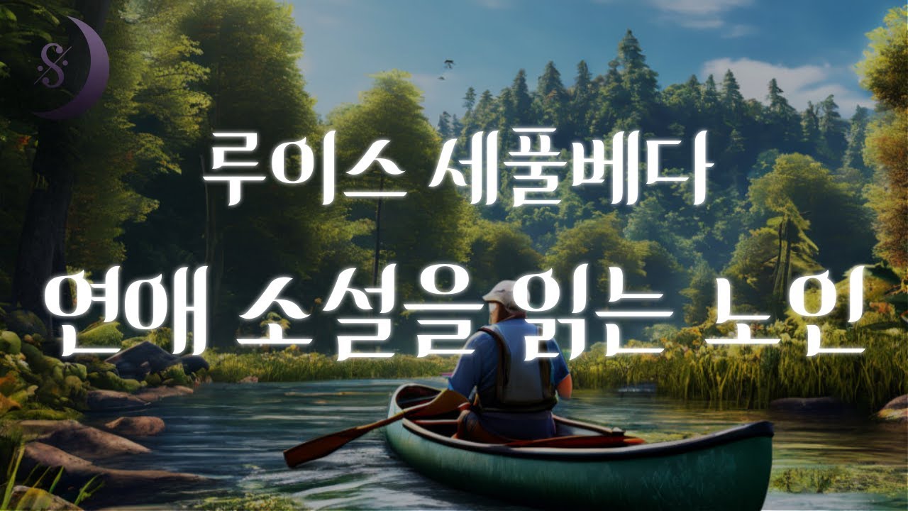 밀림 속 노인의 가슴을 울리는 이야기 / 연애 소설을 읽는 노인 / ASMR