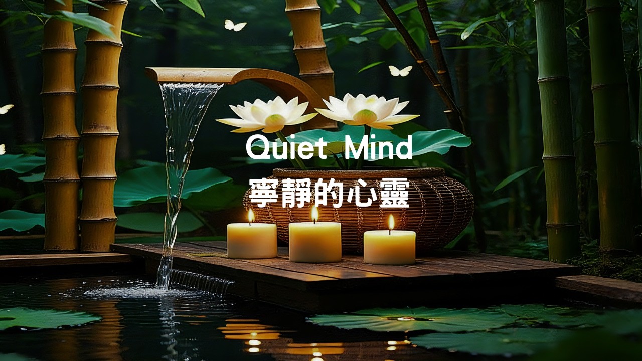 寧靜的心靈🌿放鬆的鋼琴音樂助眠、學習與內心平靜 Quiet Minds🌿 Relaxing Piano Music for Sleep, Study & Inner Peace