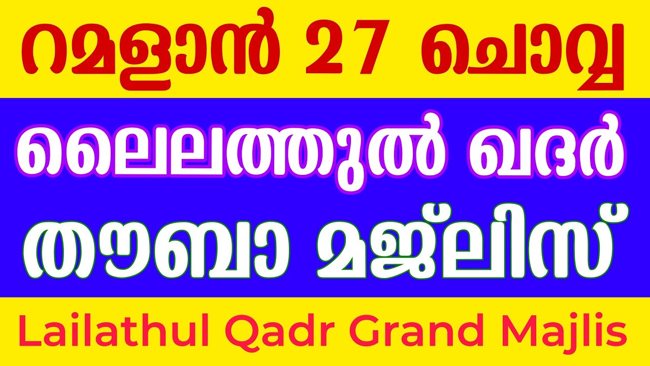 Lailathul Qadar | 27th Night Of Ramadhan | Thouba Majlis | Gulistani Media 