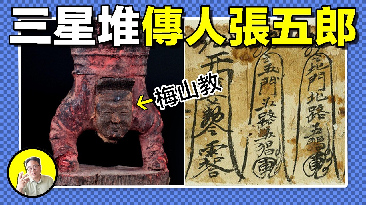梅山教的倒立神像，三星堆的倒立青銅人，相似的背後隱藏著千年的秘密，苗疆蠱師又在其中扮演什麼角色？黑白蠱術究竟是什麼？是害人的法術，還是精神溝通的工具......｜總裁聊聊