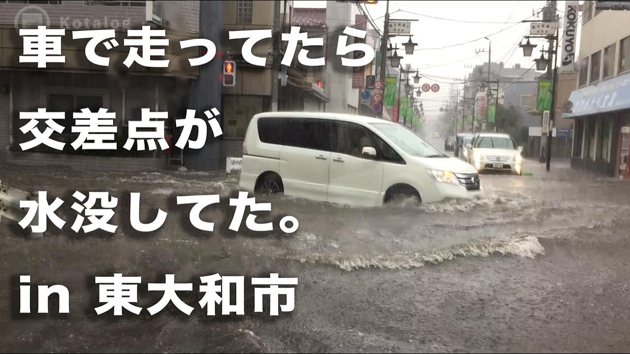 【ゲリラ豪雨】車で走ってたら交差点が水没してた。【東京 東大和】