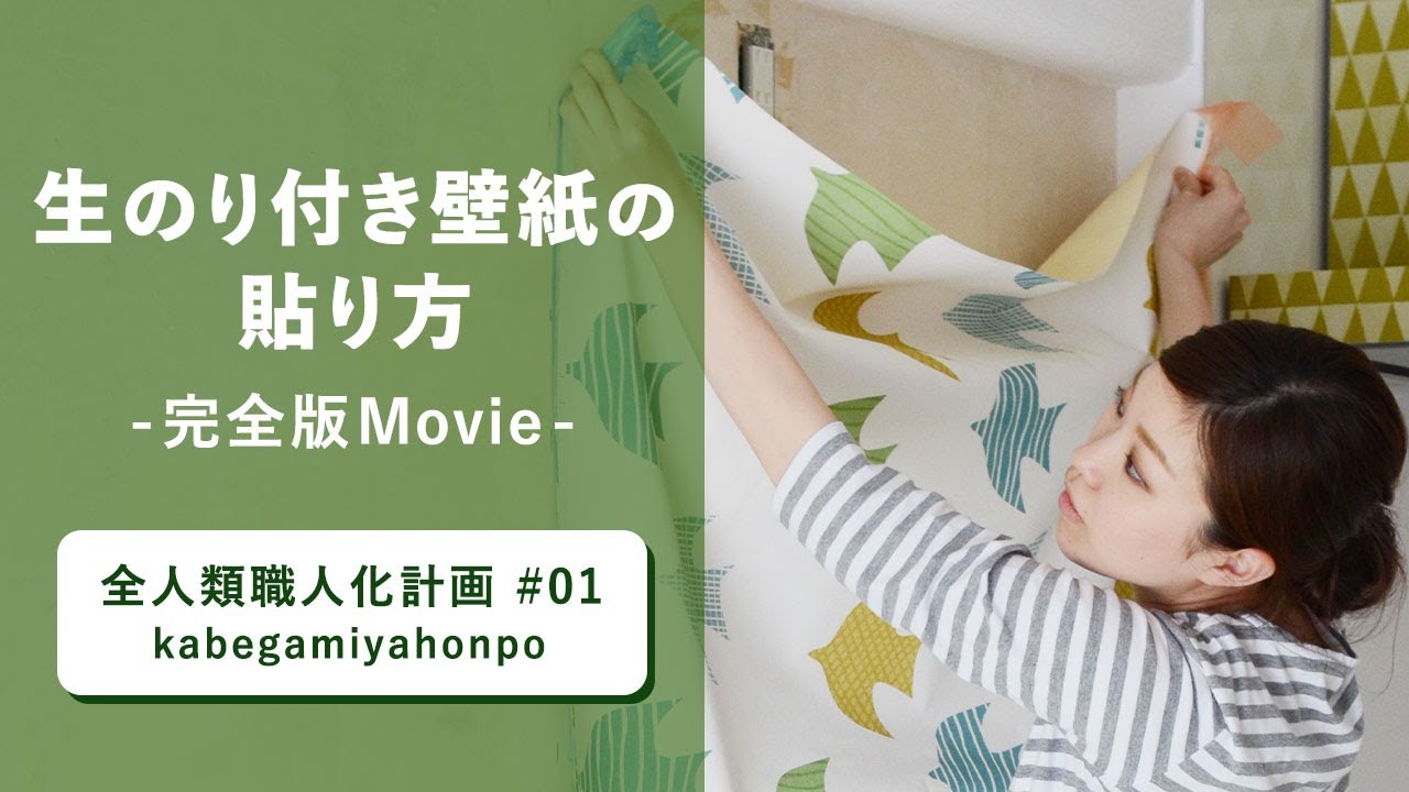 生のり付き壁紙の貼り方【完全版Movie】　壁紙屋本舗 動画 ウォールペーパー リフォーム 模様替え　全人類職人化計画