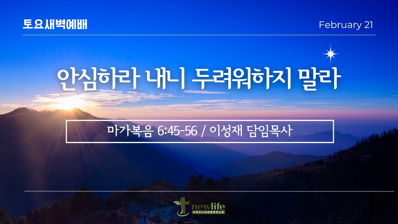 아리조나새생명장로교회 토요새벽예배(2026년 2월 21일)