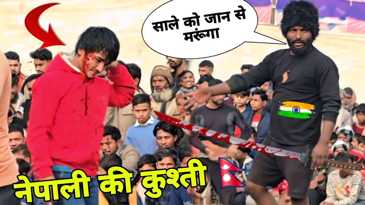 नेपाली की कुश्ती 🇳🇵 // फ़ौलादी कटप्पा ,, Nepali Vs Katappa Ki New Kushti 
