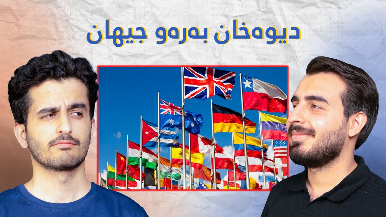 دیوەخانێکێ نێودەوڵەتی: بەرەو هەندەران، بە جیهانی بوون، گەورەترین هەنگاو! - پۆدکاستی دیوەخان #134
