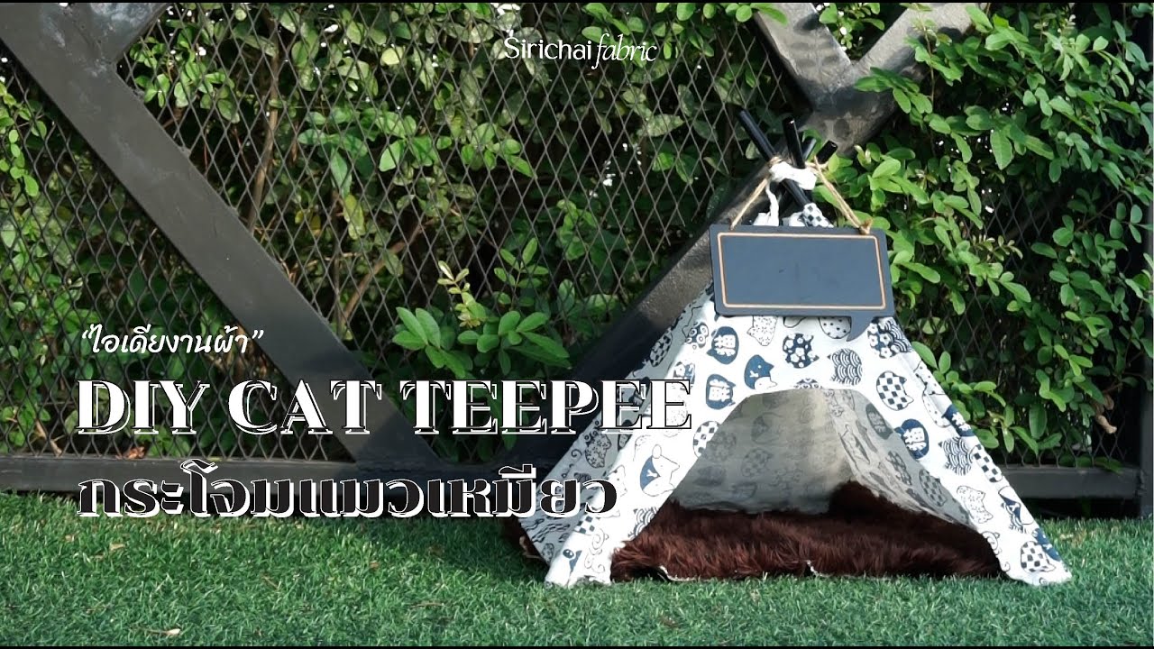 “ไอเดียจากผ้า”DIY กระโจมแมวเหมียว ในแบบง่าย