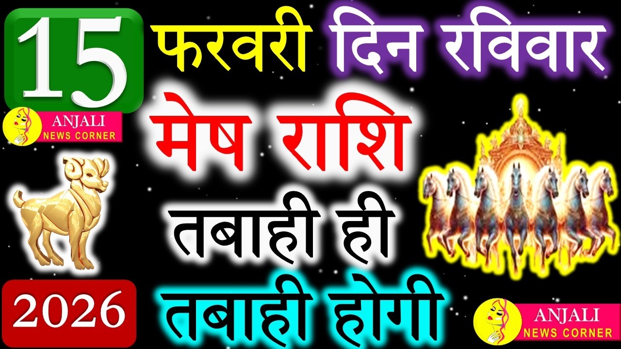 मेष राशि 15 फरवरी 2026 ♈ आज किस्मत देगी बड़ा संकेत! संभलकर लें ये फैसला | आज का राशिफल