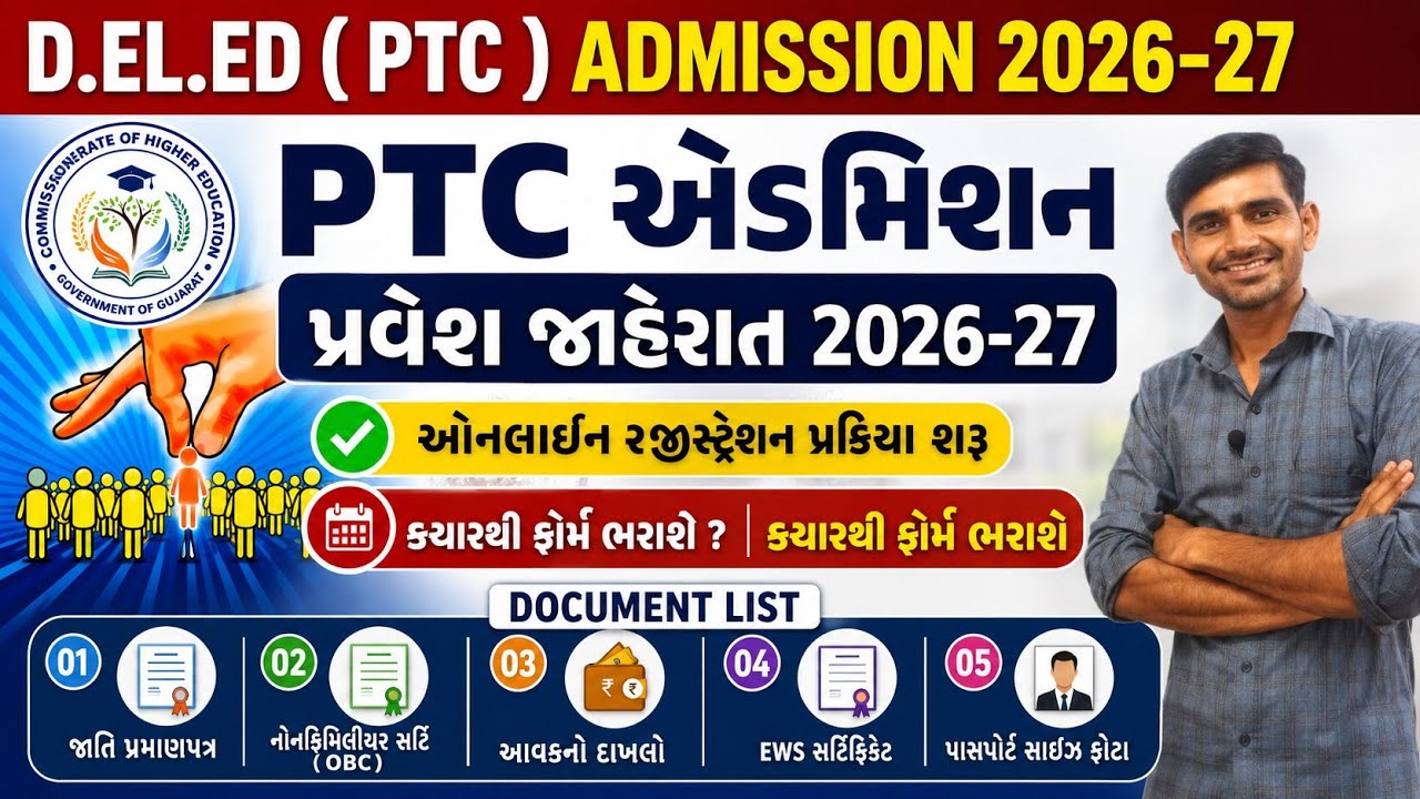 PTC એડમિશન 2026 || D.el.ed Admission date 2026 || PTC college list in Gujarat || PTC Admission 2026