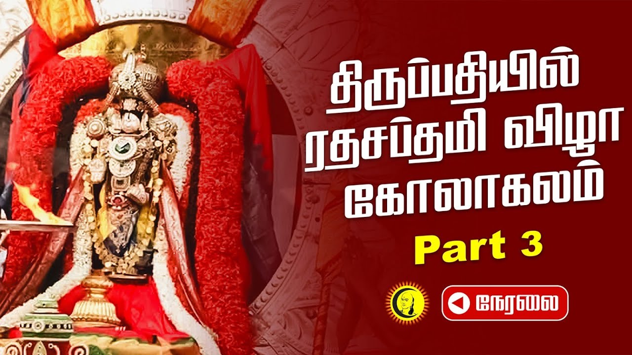 🔴LIVE - திருப்பதியில் ரதசப்தமி விழா கோலாகலம்