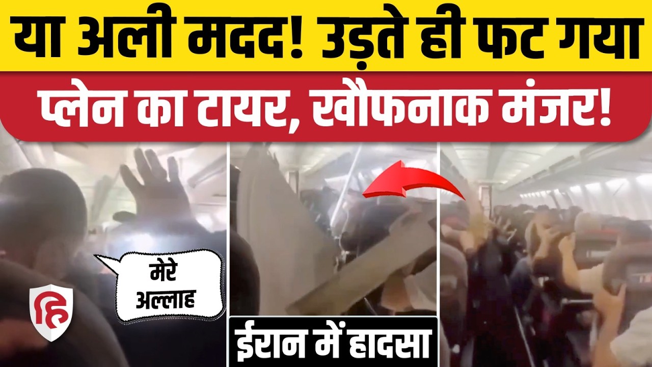 Iran Plane Accident: ईरान में Boeing 737 का फटा टायर, हवा में अटकी यात्रियों की जान | Iran News