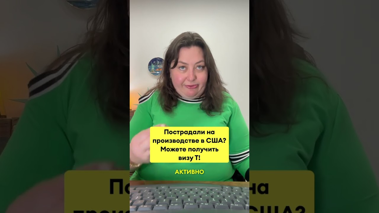 Пострадали на производстве в США? Можете получить визу Т!