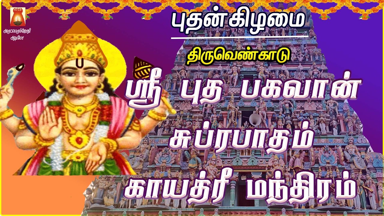 WEDNESDAY SPL | THIRUVENKADU | SRI BUDHA BHAGAVAN SUPRABHATHAM | BUDHA PARIHARA STHALAM | NAVAGRAHAM