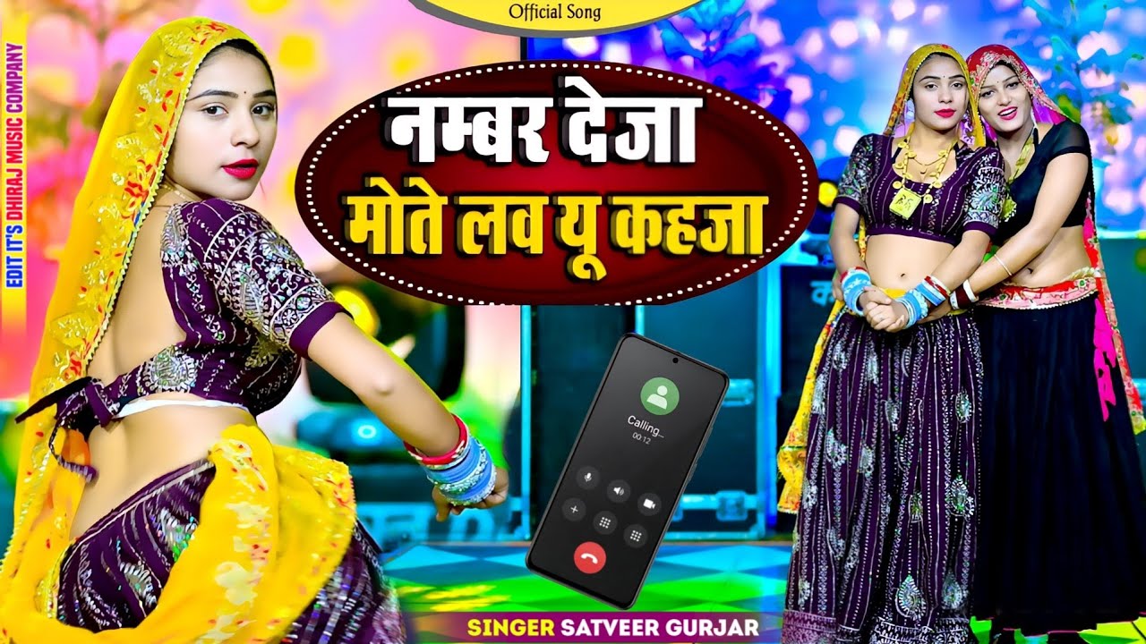 #नम्बर देजा मोते लव यू कहजा || Number Deja Mote Love You Khja | Singer Satveer Gurjar #Vairlvideo