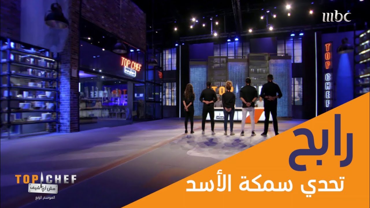 مبروك الشيف محمد عفيفي الفوز في التحدي الثاني لهذا الموسم! #تحدي_TopChef