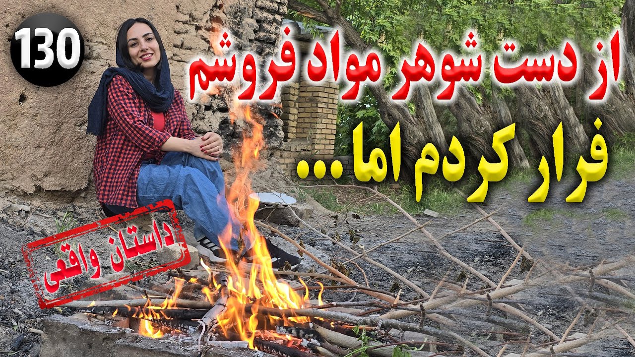 از دست شوهر مواد فروشم فرار کردم اما... ، تک قسمتی ،  داستان واقعی ، پادکست و ولاگ فارسی