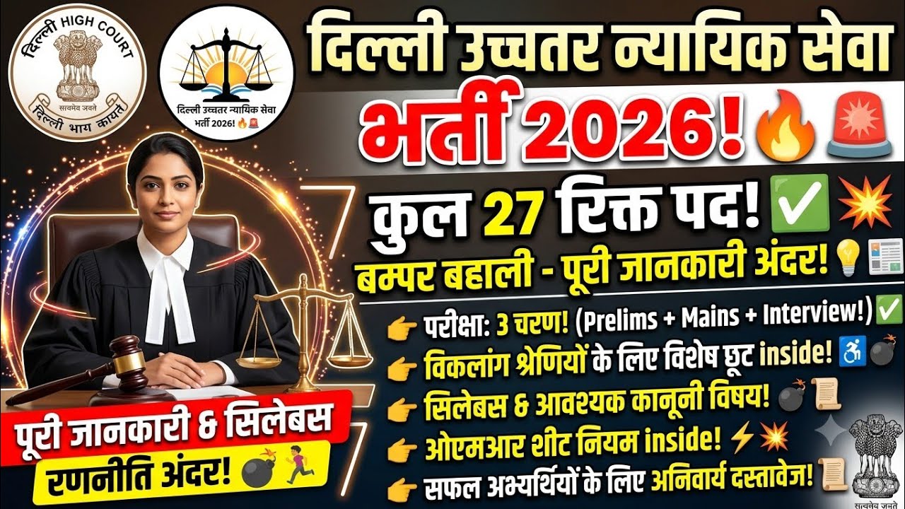 Delhi Higher Judicial Service 2026! ⚖️ DHJS 27 Posts Notification | Syllabus & Exam Pattern 🔥