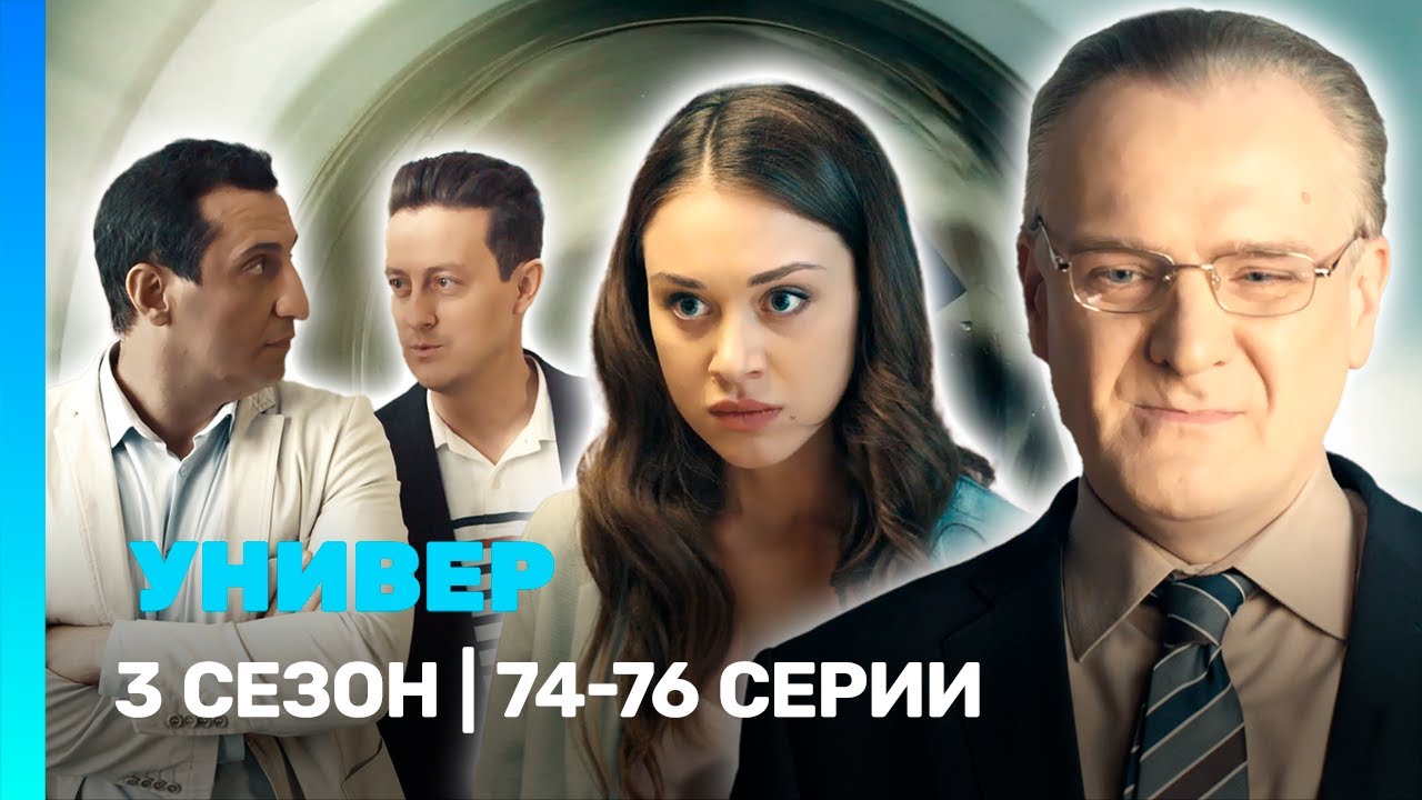 УНИВЕР. НОВАЯ ОБЩАГА: 3 сезон | 74-76 серии @TNT_serials