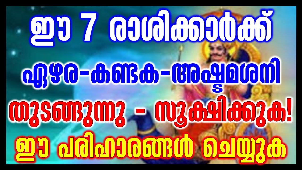 ഈ 7 രാശിക്കാർക്ക് ഏഴര-കണ്ടക-അഷ്ടമശനി തുടങ്ങുന്നു - സൂക്ഷിക്കുക! ഈ പരിഹാരങ്ങൾ ചെയ്യുക/jyotisham,sani
