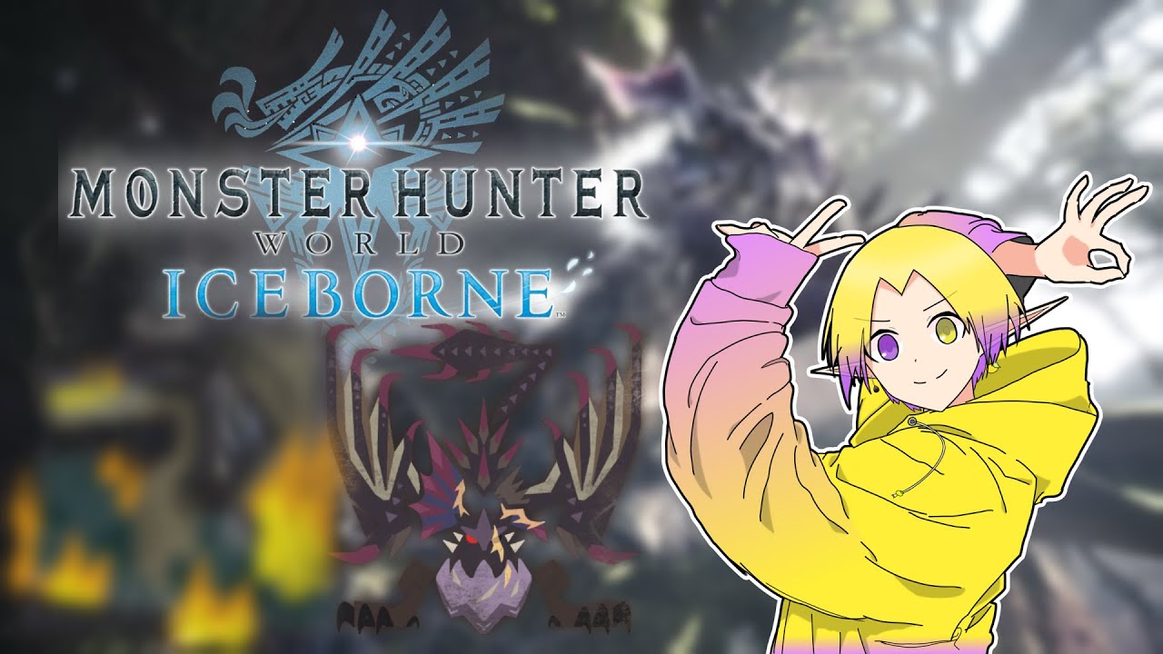 【MHW:Ib】今日はサクッと! 傷ガルルガやって、初見ミラボにちょっと触ってみる!