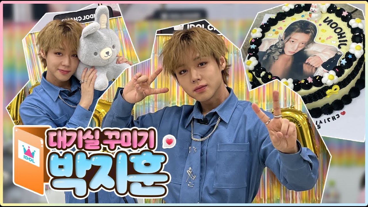 [대기실꾸미기] 지훈이를 보면 내 표정도, 기침도 못참겠어 | 박지훈 편