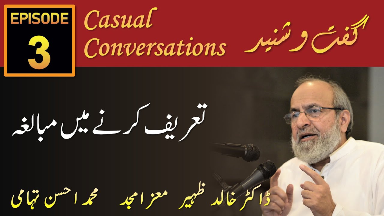 Guft-O-Shuneed Episode - 3 - Tareef karne Mein Mubalgha - Dr Khalid Zaheer