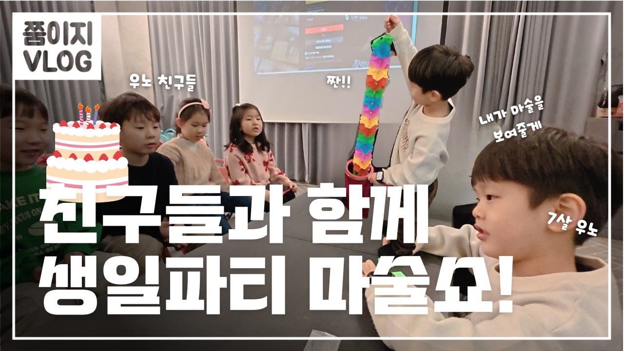 친구들 다 부른 7살 우노 생일잔치 브이로그ㅣ생일선물 추천ㅣ쭘이지부부