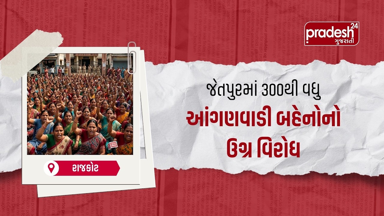જેતપુરમાં આંગણવાડી બહેનોનો ઉગ્ર વિરોધ | Pradesh24 Gujarati